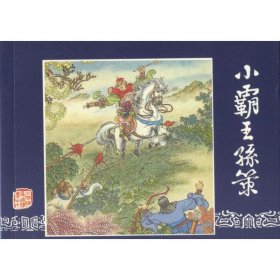 三国演义 连环画收藏本