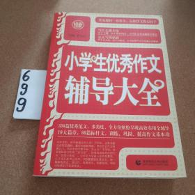 波波乌·新工具王：小学生优秀作文辅导大全（新版）