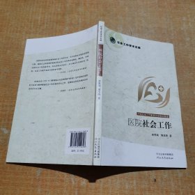 社会工作学术文库--医院社会工作