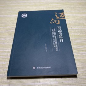 迈向高品质教育：基础教育GUOJIA级教学成果奖南京市获奖项目汇编：2014 2018