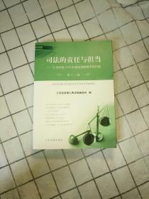 司法的责任与担当（第十二辑）：江苏法院2020年度优秀新闻作品扫描