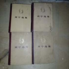 列宁选集精装全四卷