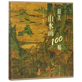 山水画100幅