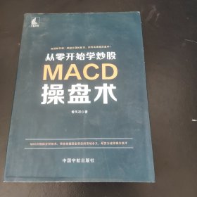 从零开始学炒股：MACD操盘术（有划线）