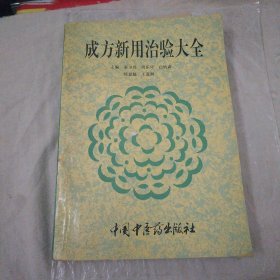 成方新用治验大全
