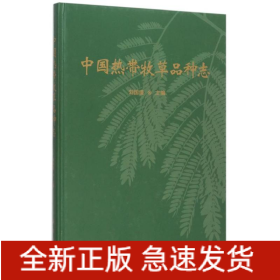 中國(guó)熱帶牧草品種志