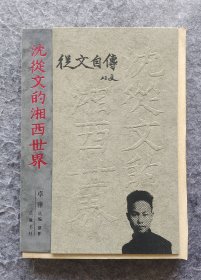 【毛边本】《沈从文的湘西世界：从文自传》 岳麓书社2010一版一印 大16开精装毛边