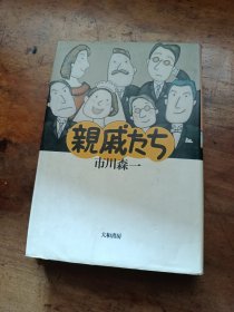 【作者签赠本 有书衣】亲戚们（日文原版）