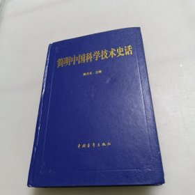 简明中国科学技术史话