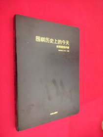 围棋历史上的今天 时间管理手册