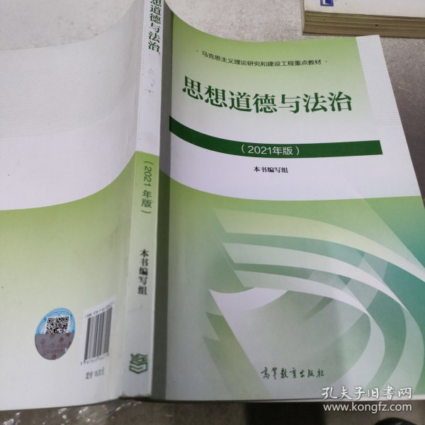 思想道德与法治2021大学高等教育出版社思想道德与法治辅导用书思想道德修养与法律基础2021年版