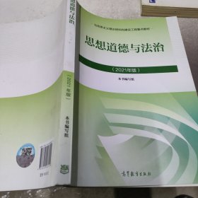 思想道德与法治2021大学高等教育出版社思想道德与法治辅导用书思想道德修养与法律基础2021年版