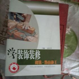 学装饰装修. 砌筑·饰面施工