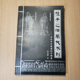 孙子之法万代不刊