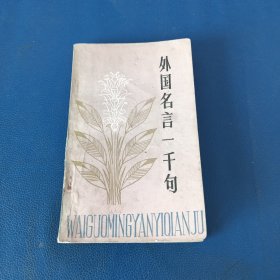 外国名言一千句