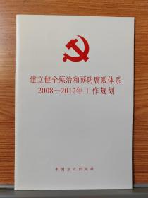 建立健全惩治和预防腐败体系2008-2012年工作规划