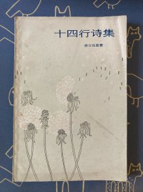 十四行诗集