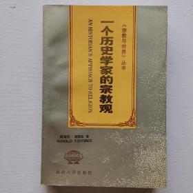 一个历史学家的宗教观