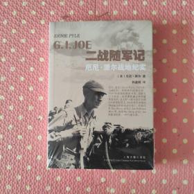 二战随军记—厄尼·派尔战地纪实