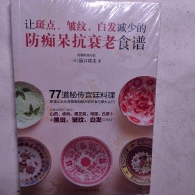 让斑点皱纹白发减少的防痴呆抗衰老食谱。全新未拆封。日本美容药膳资料