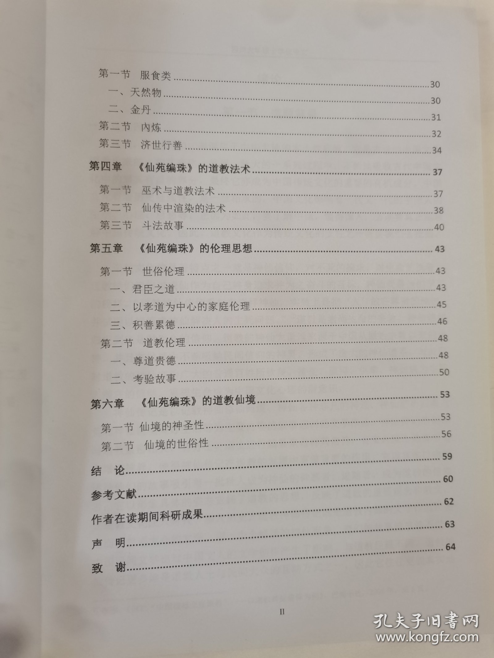 四川大学硕士学位论文-《仙苑编珠》道教神仙思想
