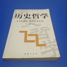 历史哲学-汉译世界学术名著丛书