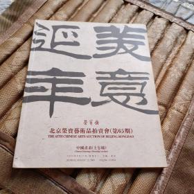 北京荣宝艺术品拍卖会(第65期)