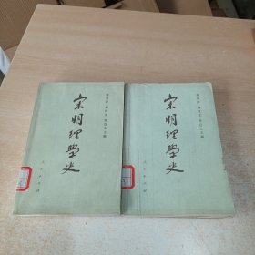 宋明理学史 下卷（一、二）