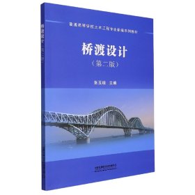 桥渡设计(第二版) 普通图书/综合图书 张玉娥 中国铁道出版社 9787113292058