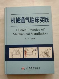 机械通气临床实践