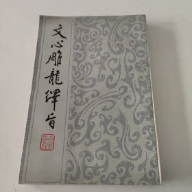 文心雕龙绎旨