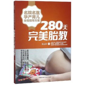 280天完美胎教/名院名医孕产育儿全程指导方案