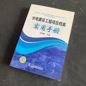 水电建设工程项目档案实用手册