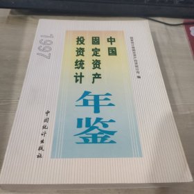 中国固定资产投资统计年鉴.1997