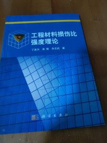 工程材料损伤比强度理论