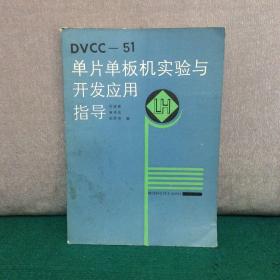 DVCC-51单片单板机实验与开发应用指导