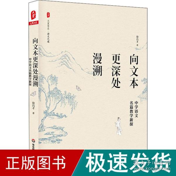 向文本更深处漫溯：中学语文名篇教学新探 大夏书系