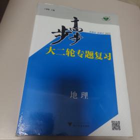 2023新教材 新模式：步步高大二轮专题复习（地理）＋步步高专题强化训练（地理）＋应该是答案精析，共3册【塑封未拆全新】