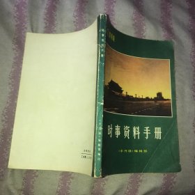 时事资料手册1981年