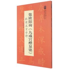 翰墨诗词大汇——中国历代名碑名帖丛书集欧阳询《九成宫醴泉铭》杜甫五言古诗