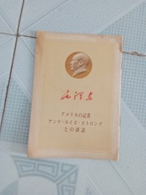 毛泽东 记者 谈话