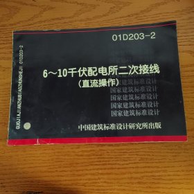 01D203-2 6~10千伏配电所二次接线（直流操作）