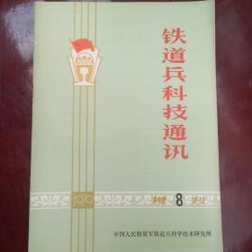 铁道兵科技通讯 增刊 1979年 8  第八期