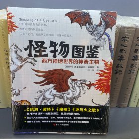 怪物图鉴：西方神话世界的神奇生物