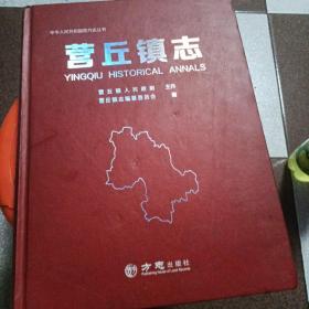 营丘镇志/中华人民共和国地方志丛书