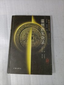 温州故实杂录
