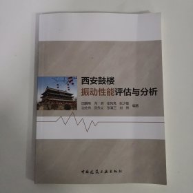 西安鼓楼振动性能评估与分析