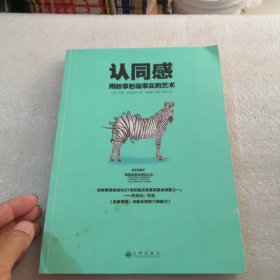 认同感：用故事包装事实的艺术共246页实拍图为准