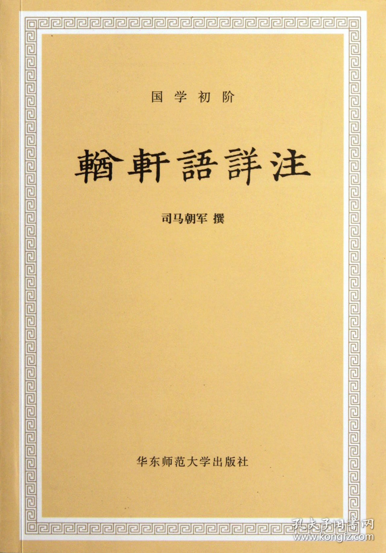 輶轩语详注 普通图书/文学 司马朝军 华东师大 9787561780626