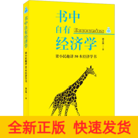 书中自有经济学 梁小民趣讲50本经济学书